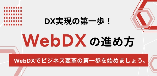 DX実現の第一歩！ WebDXの進め方 WebDXでビジネス変革の第一歩を始めましょう。