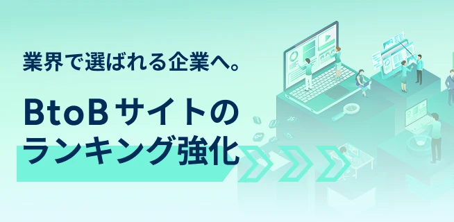BtoBサイトのランキング強化！競合に差をつけるサイト制作で 認知度・集客・ブランディングをレベルアップします