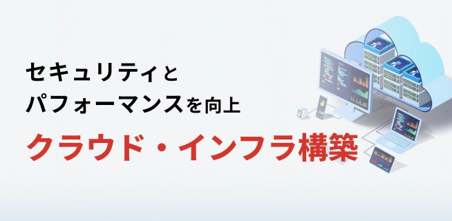 セキュリティとパフォーマンスを考慮したインフラ構築