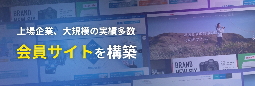 大規模会員サイト構築