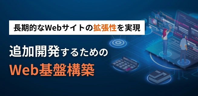 長期的なWebサイトの拡張性を実現するWeb基盤