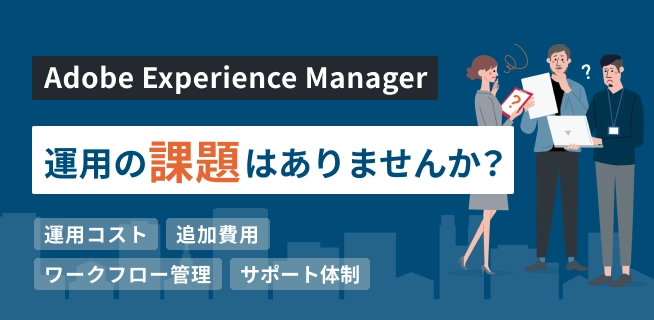 AEMからのCMS乗り換え提案