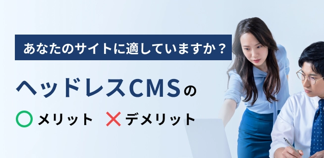 ヘッドレスCMSの メリット デメリット