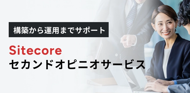 Sitecore セカンドオピニオサービス