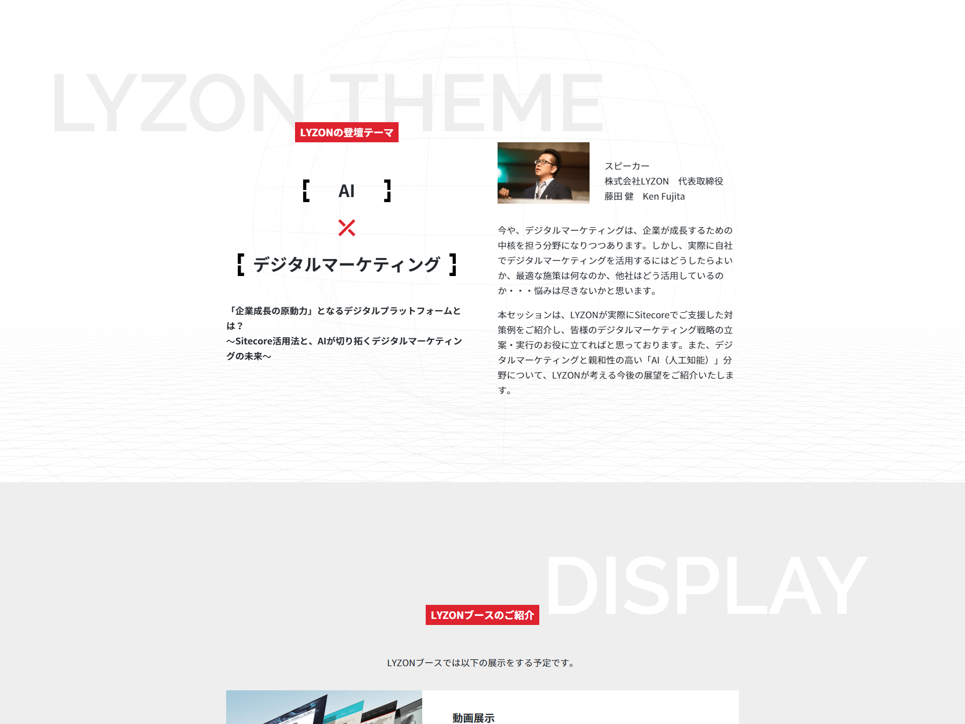 「LYZON × Sitecore」に注目を集める