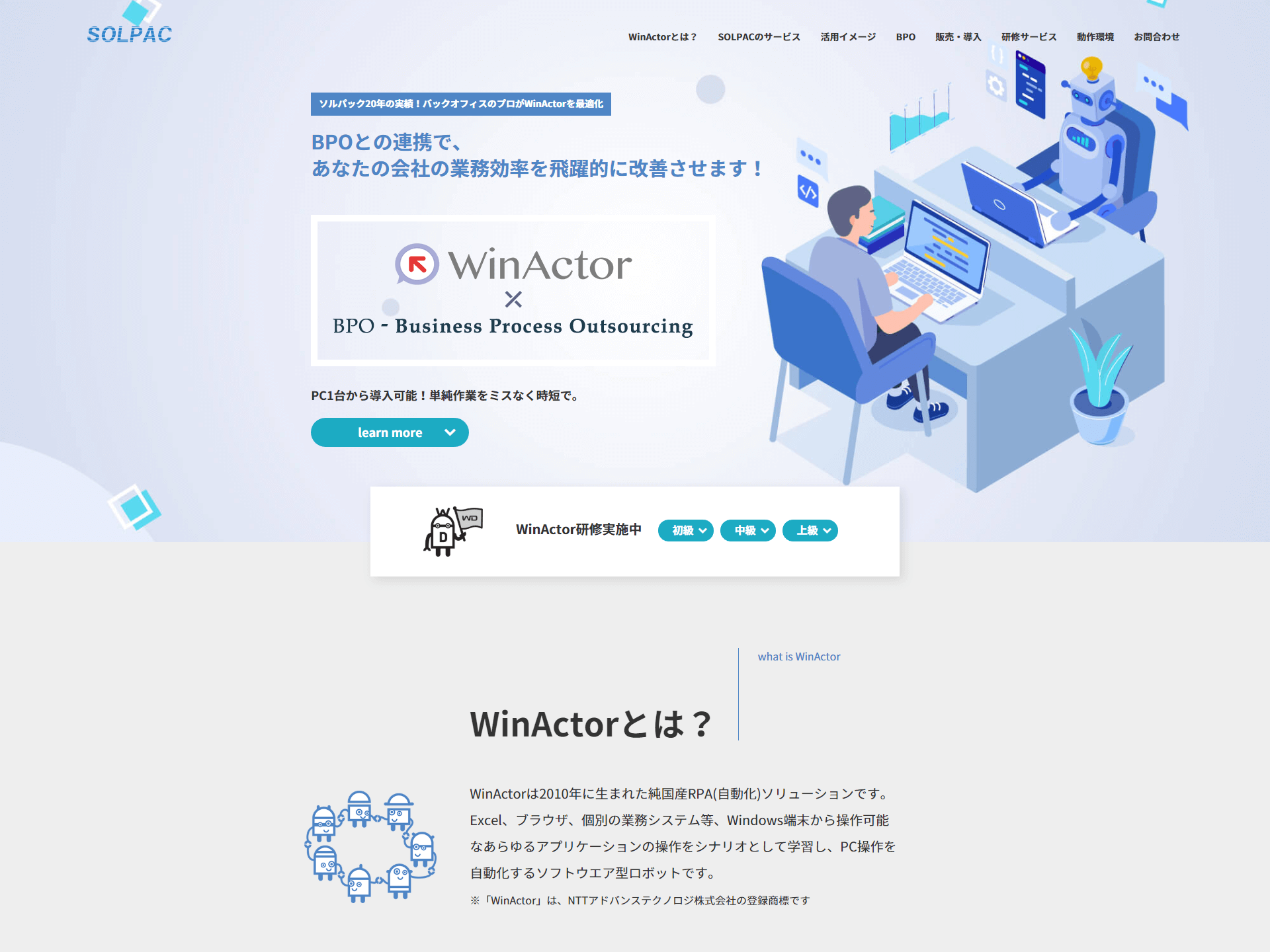 株式会社ソルパック様 WinActorランディングページ