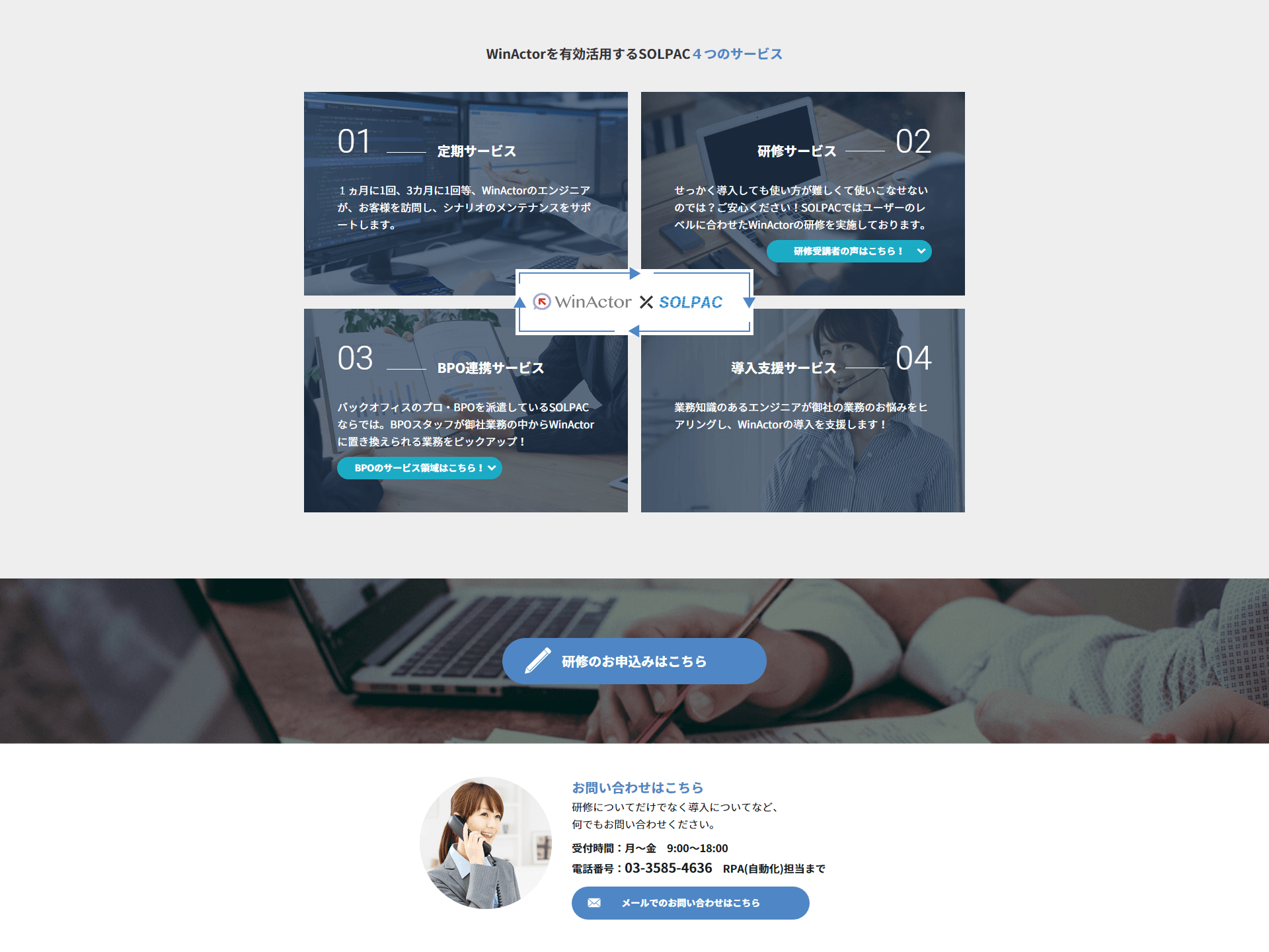 株式会社ソルパック様 WinActorランディングページ