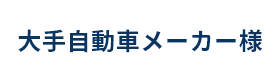 大手自動車メーカー様