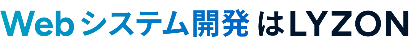 Webシステム開発はLYZON