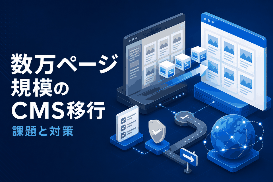 数万ページ規模のCMS移行で起きる課題と対策｜移行設計・品質設計・リダイレクト設計の勘所