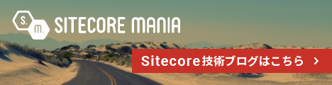 Sitecore技術ブログはこちら