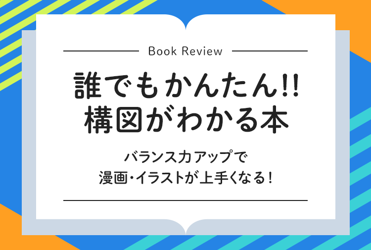 書評 誰でもかんたん 構図がわかる本 バランス力アップで漫画 イラストが上手くなる 株式会社lyzon