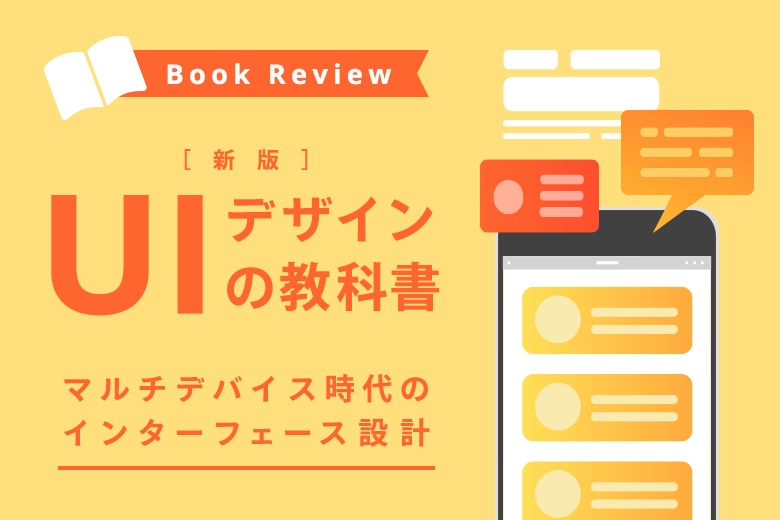 書評 Uiデザインの教科書 新版 マルチデバイス時代のインターフェース設計 株式会社lyzon