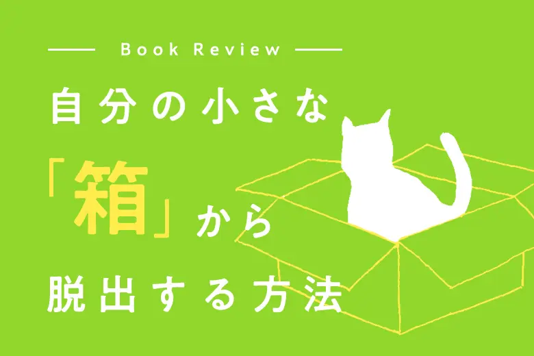 書評 自分の小さな 箱 から脱出する方法 株式会社lyzon