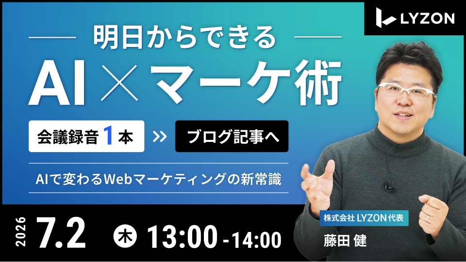 7月2日開催ウェビナー：AI×Webマーケティング
